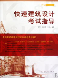 快速建筑設計考試與擇業(yè)指導 從考場到職場的專業(yè)橋梁